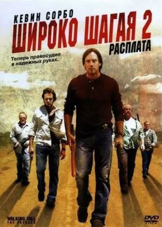 Широко шагая 2: Расплата (фильм 2007)