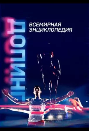 Допинг. Всемирная энциклопедия (сериал 2021)