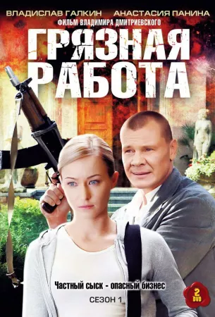 Грязная работа (сериал 2009)