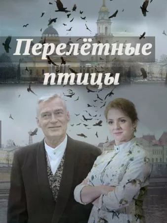 Перелётные птицы (сериал 2019)