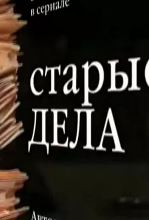 Старые дела (сериал 2006)