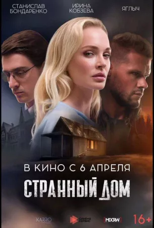 Странный дом (фильм 2023)