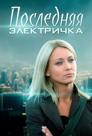 Последняя электричка (сериал 2015)