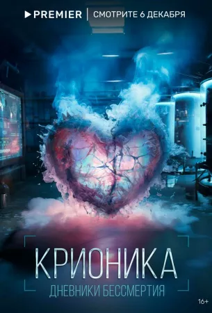 Крионика (сериал 2023)