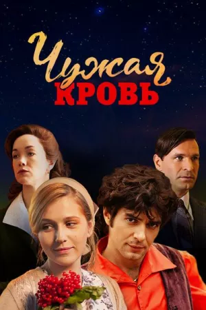 Чужая кровь (сериал 2018)