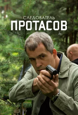 Следователь Протасов (сериал 2013)