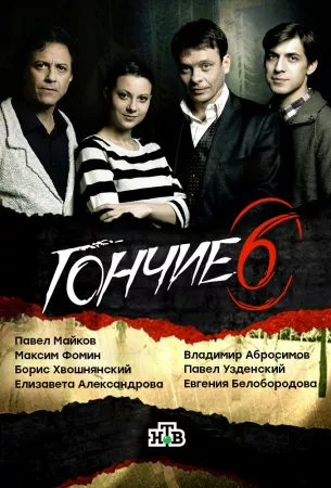 Гончие (сериал 2007)