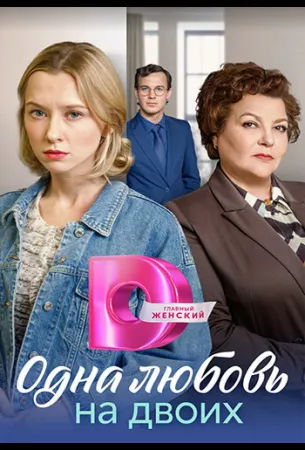 Матери / Одна любовь на двоих (сериал 2024)