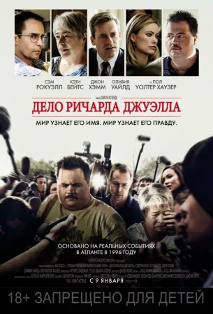 Дело Ричарда Джуэлла (фильм 2019)