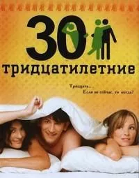 Тридцатилетние (сериал 2007)