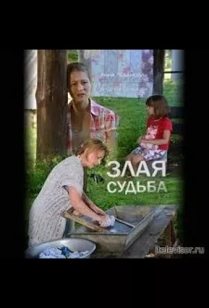 Злая судьба (сериал 2016)