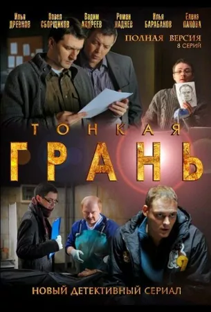 Тонкая грань (сериал 2011)