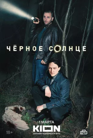 Чёрное солнце (сериал 2023)