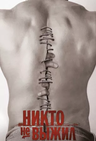 Никто не выжил (фильм 2012)