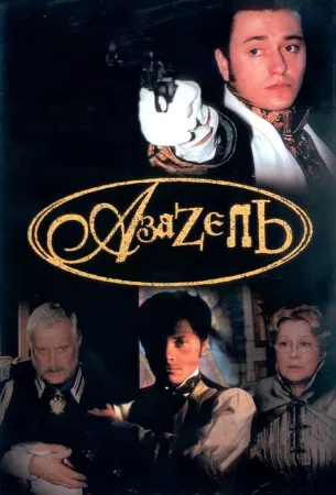 Азазель (сериал 2002)