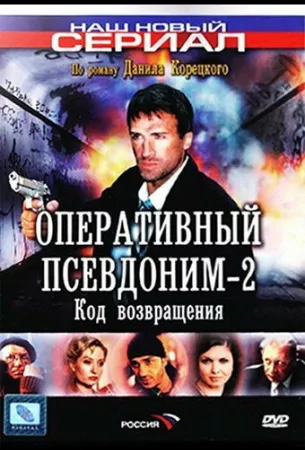 Оперативный псевдоним 2: Код возвращения (сериал 2005)