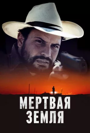 Мертвая земля (фильм 2023)