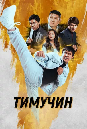 Тимучин (фильм 2023)