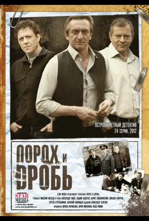 Порох и дробь (сериал 2012)