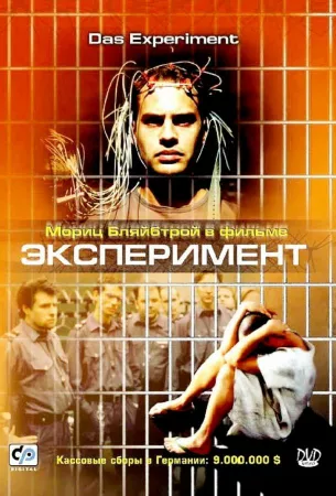 Эксперимент (фильм 2001)