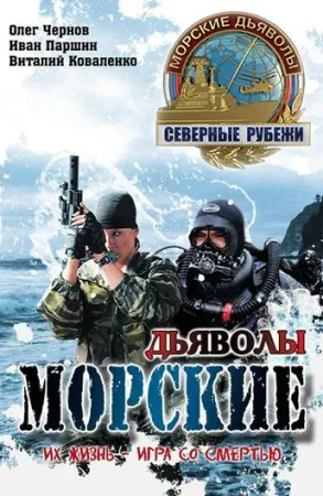 Морские дьяволы. Северные рубежи (сериал 2016)