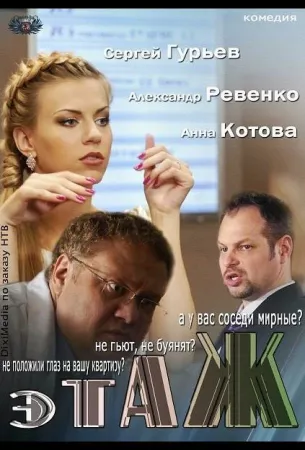 Этаж (сериал 2013)