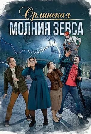 Орлинская. Молния Зевса (сериал 2024)