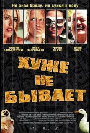 Хуже не бывает (фильм 2002)