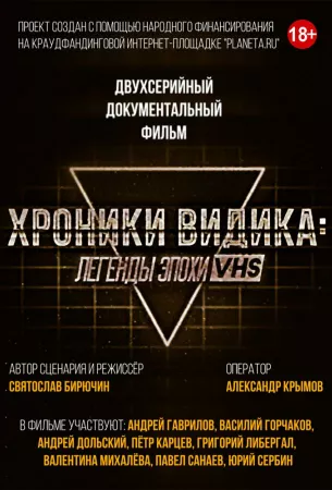 Хроники видика: легенды эпохи VHS (сериал 2018)