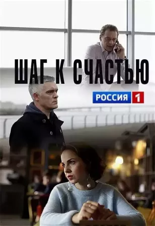 Шаг к счастью (сериал 2019)