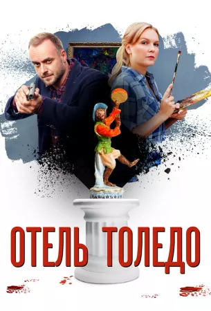 Отель «Толедо» (сериал 2019)