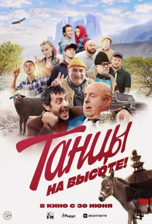 Танцы на высоте! (фильм 2022)