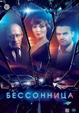 Бессонница (сериал 2014)