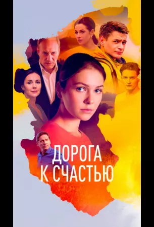 Дорога к счастью (сериал 2023)