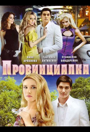 Провинциалка (сериал 2008)