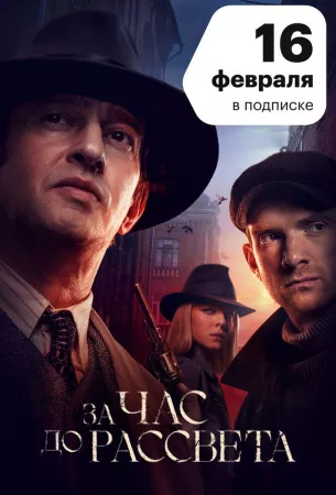 За час до рассвета (сериал 2021)