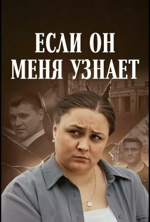 Если он меня узнает (сериал 2024)