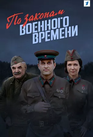 По законам военного времени (сериал 2016)