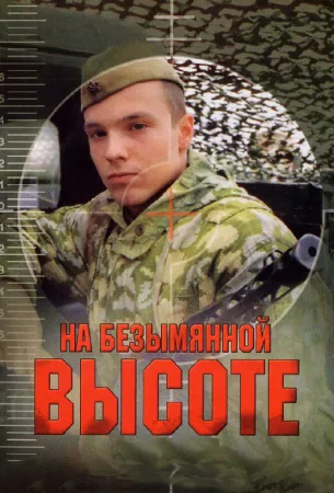 На безымянной высоте (сериал 2006)