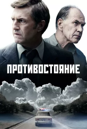 Противостояние (сериал 2024)