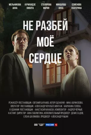 Не разбей мое сердце (сериал 2024)