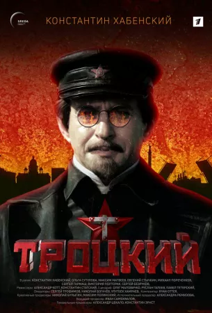 Троцкий (сериал 2017)