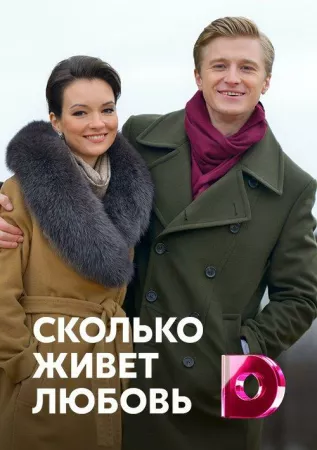 Сколько живет любовь (сериал 2019)