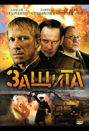 Защита (сериал 2008)