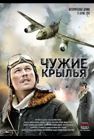 Чужие крылья (сериал 2011)