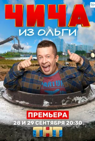 Чича из «Ольги» (сериал 2020)