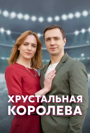 Хрустальная королева (сериал 2022)