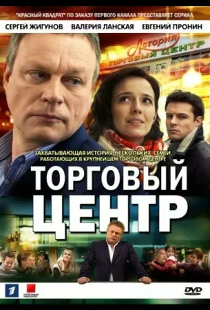 Торговый центр (сериал 2013)