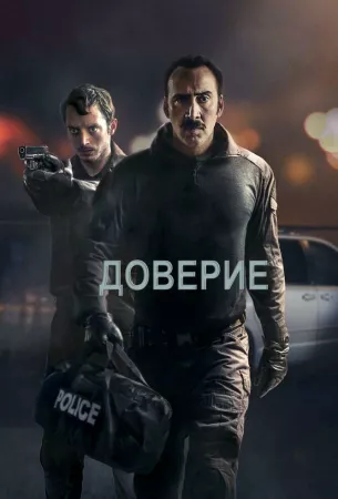 Доверие (фильм 2016)