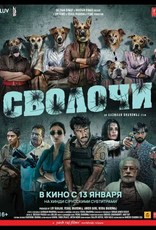 Сволочи (фильм 2023)